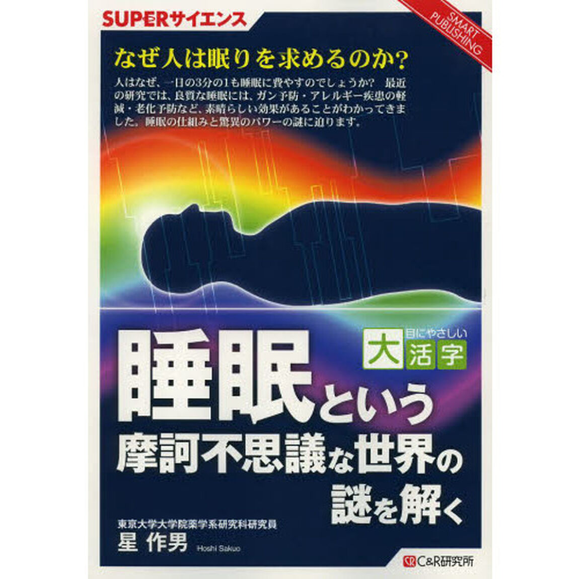 睡眠という摩訶不思議な世界の謎を解く　ＳＵＰＥＲサイエンス