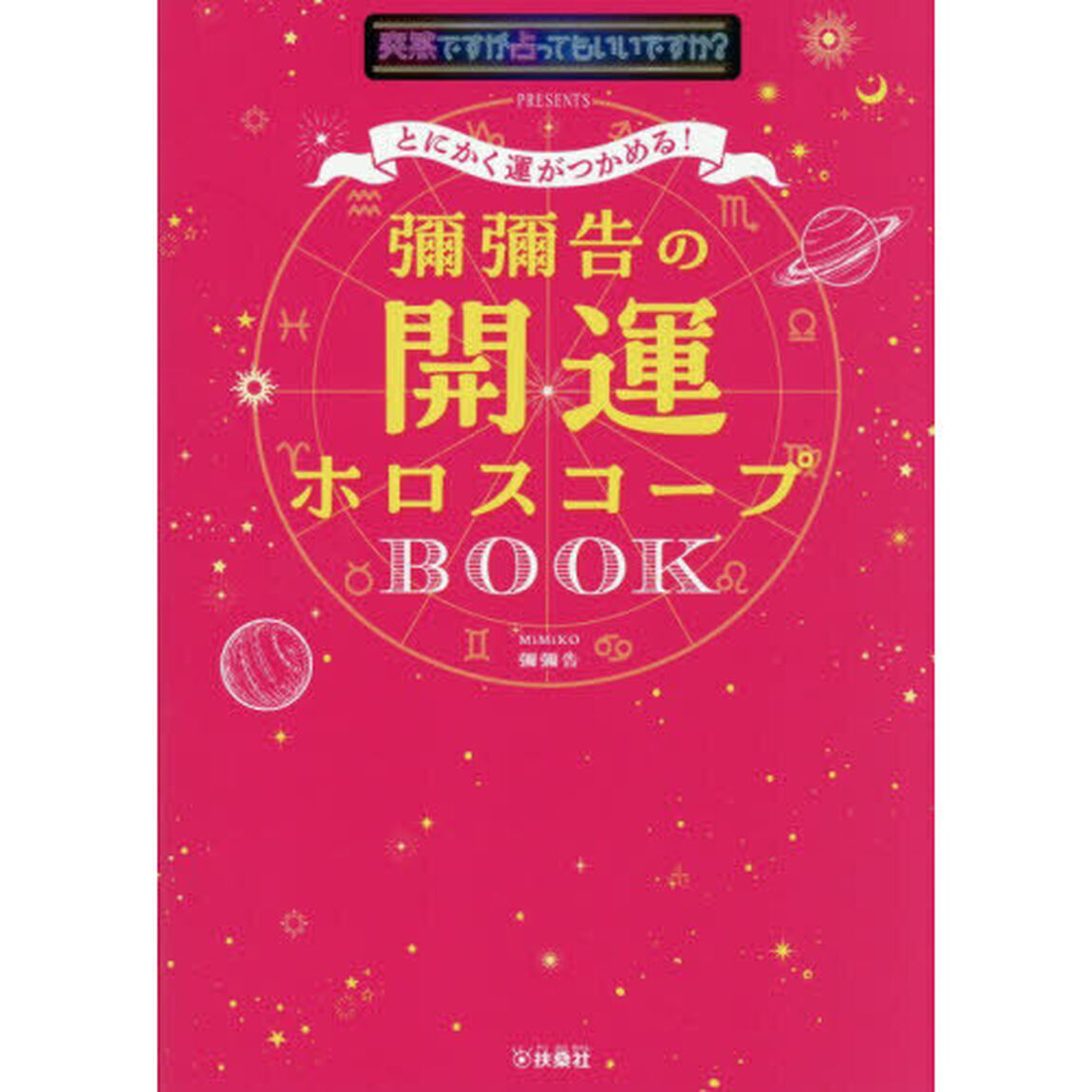 とにかく運がつかめる！彌彌告の開運ホロスコープＢＯＯＫ　突然ですが占ってもいいですか？ＰＲＥＳＥＮＴＳ
