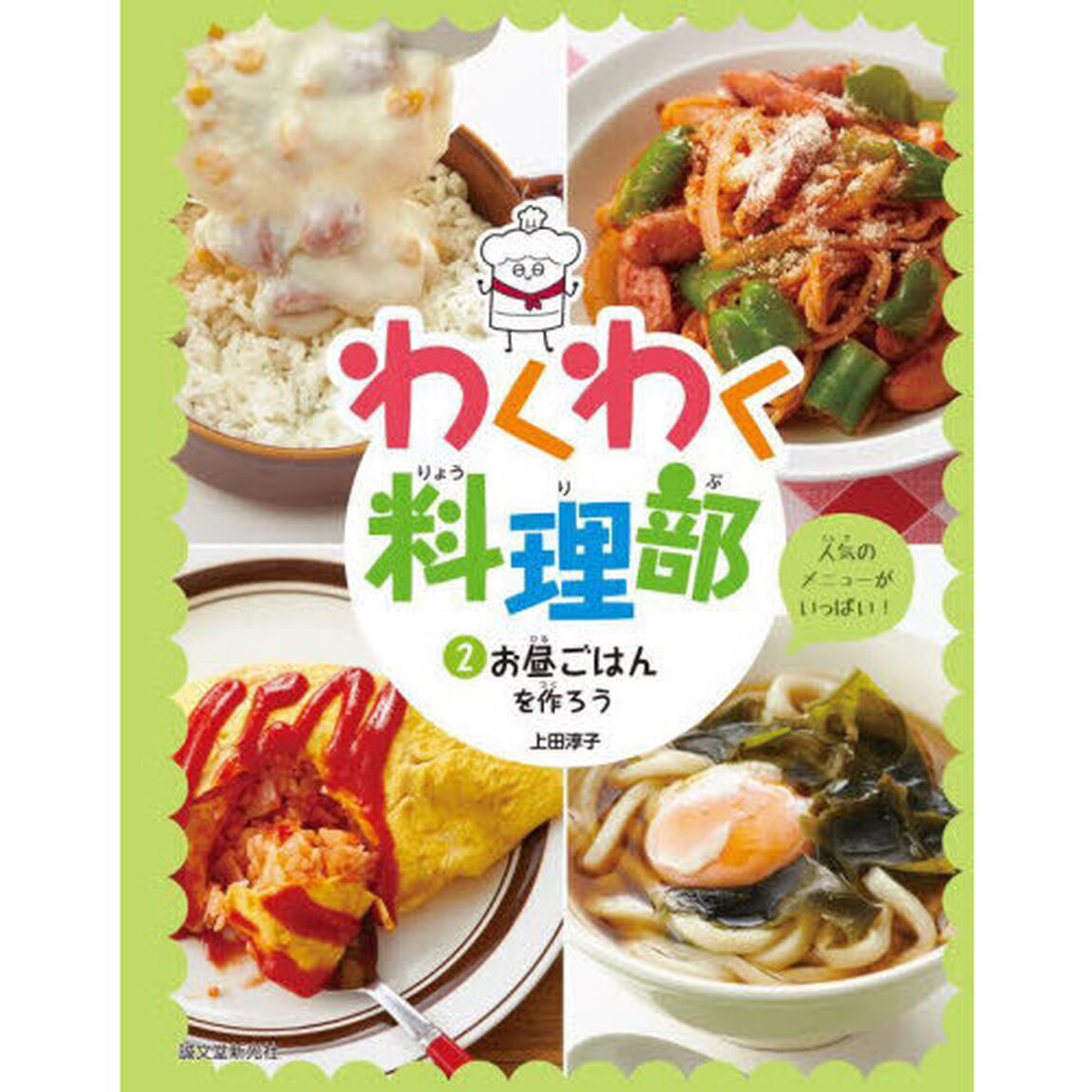 わくわく料理部　２「お昼ごはんを作ろう　人気のメニューがいっぱい！」
