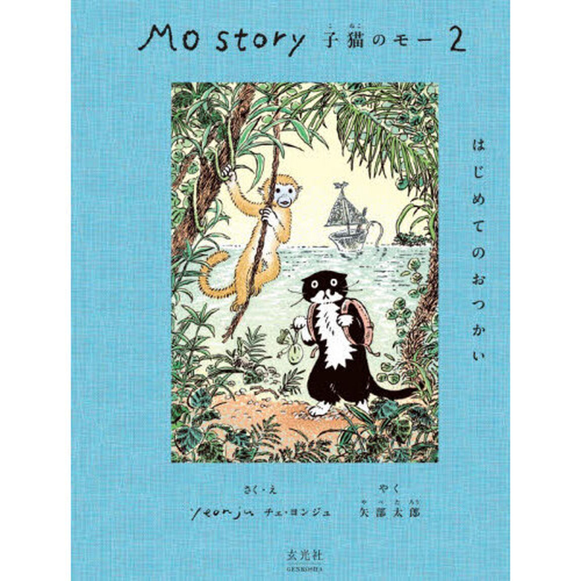 Ｍｏ　Ｓｔｏｒｙ子猫のモー　２「はじめてのおつかい」