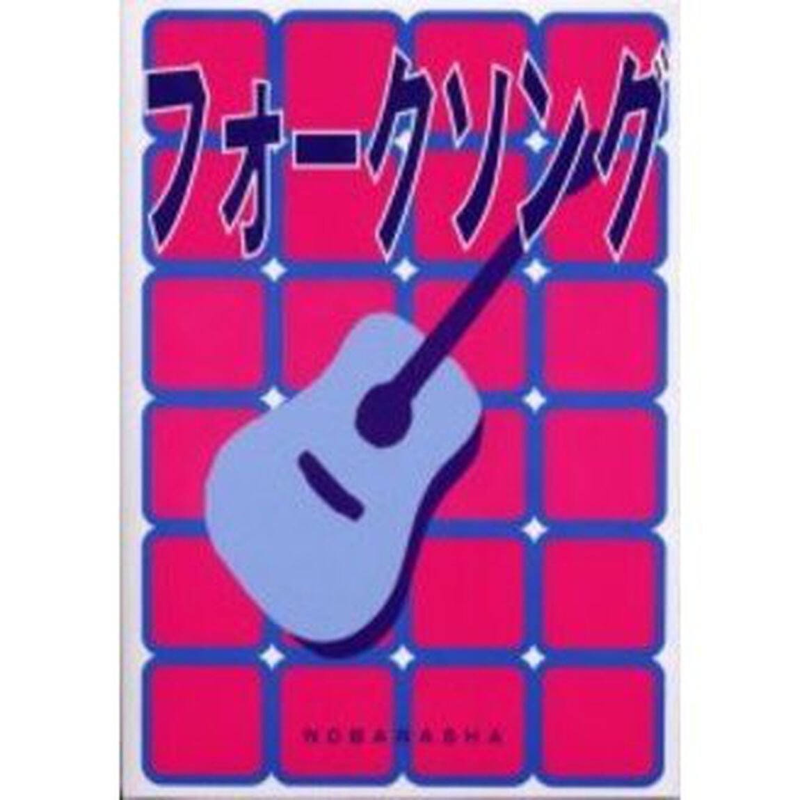 フォークソング
