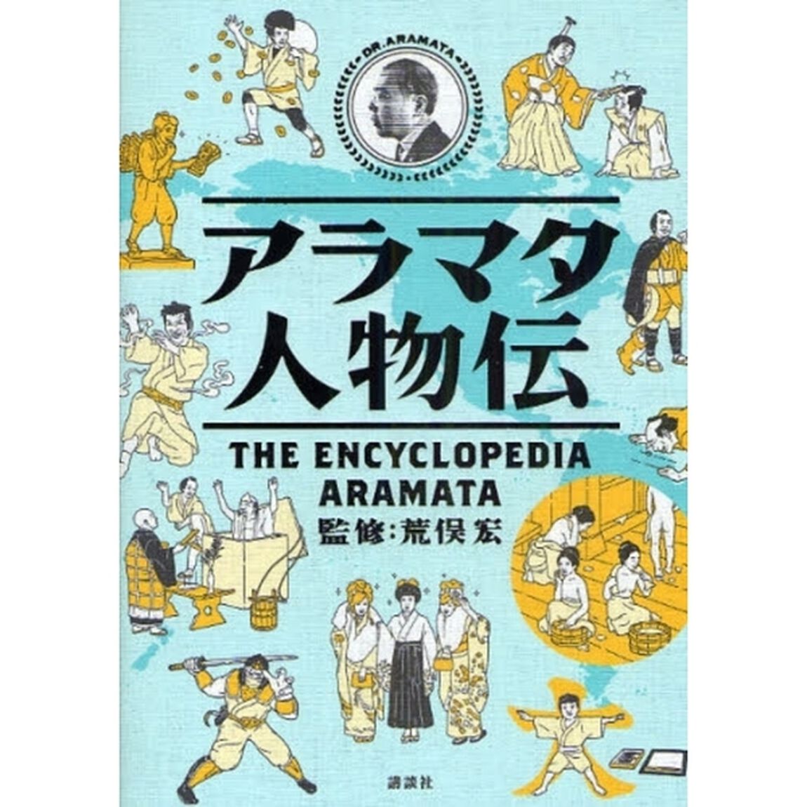 アラマタ人物伝