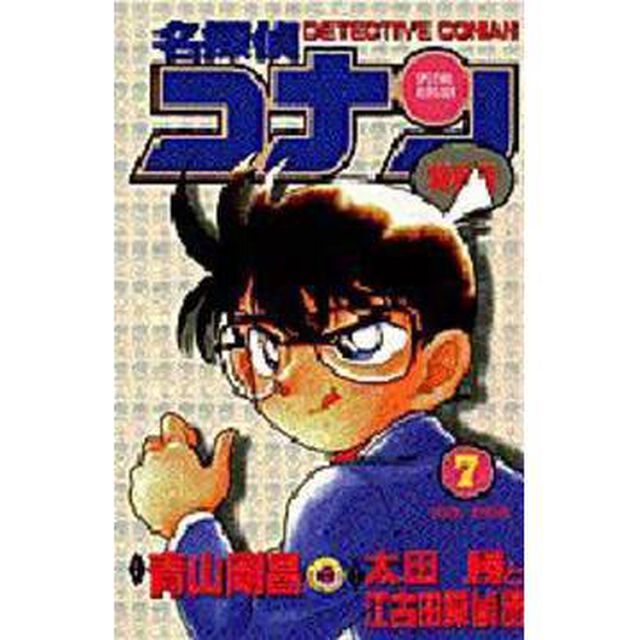 名探偵コナン　特別編　７