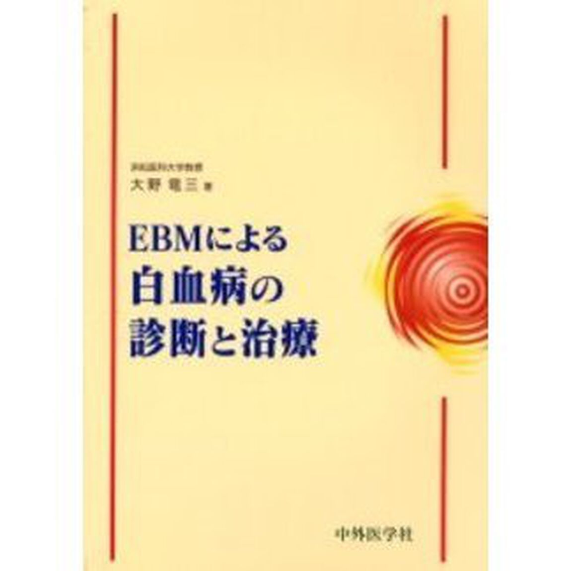 ＥＢＭによる白血病の診断と治療