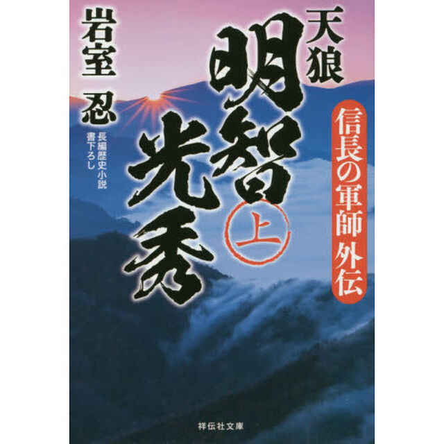 天狼明智光秀　信長の軍師外伝　上