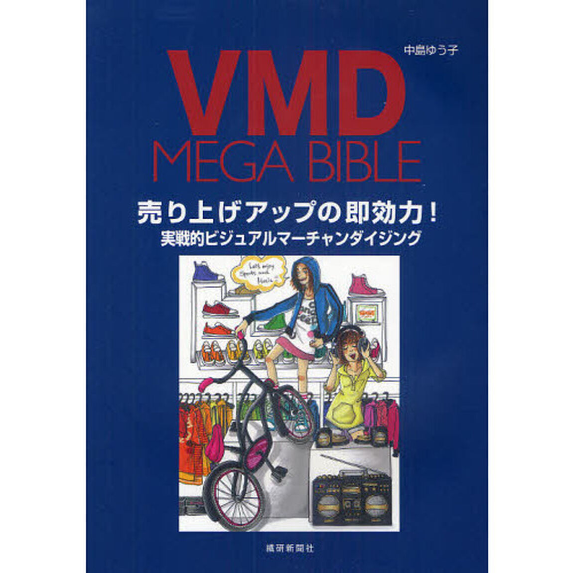 ＶＭＤ　ＭＥＧＡ　ＢＩＢＬＥ　売り上げアップの即効力！　実戦的ビジュアルマーチャンダイジング