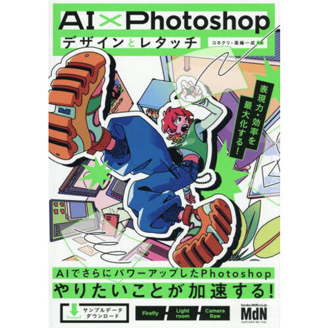 ＡＩ&times;Ｐｈｏｔｏｓｈｏｐデザインとレタッチ　表現力・効率を最大化する！