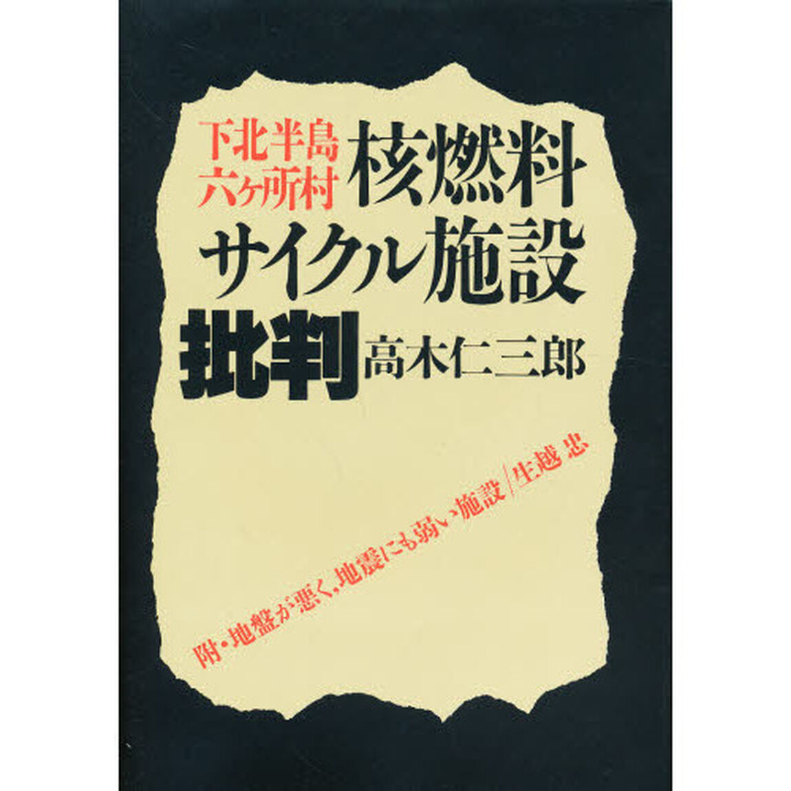 下北半島六ヶ所村　核燃料サイクル施設批判