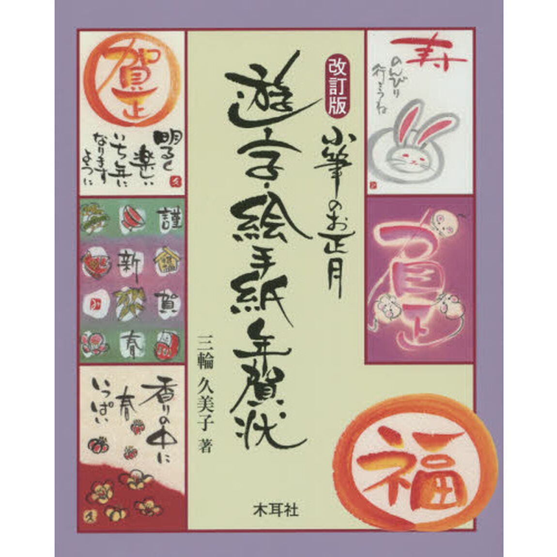 小筆のお正月遊字・絵手紙年賀状「改訂版」