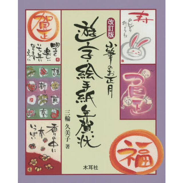小筆のお正月遊字・絵手紙年賀状「改訂版」