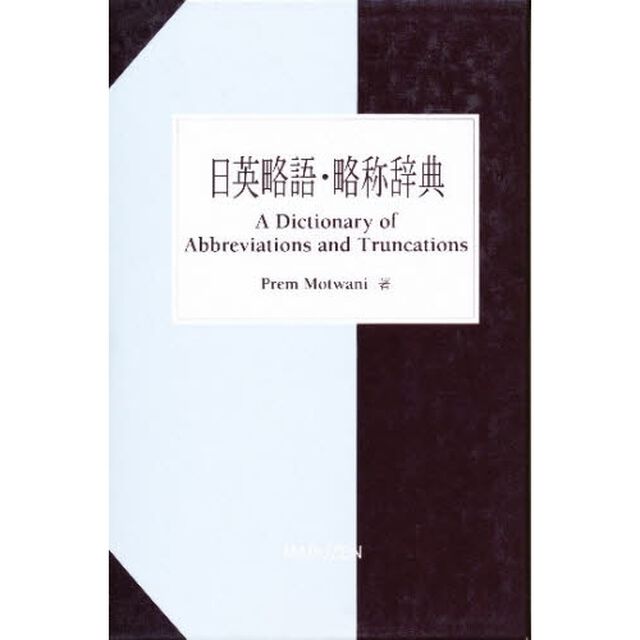 日英略語・略称辞典