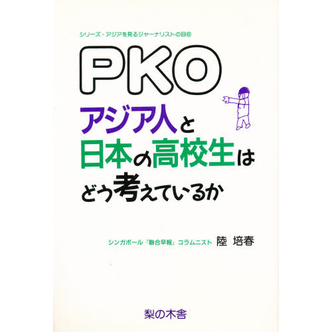 ＰＫＯ・アジア人と日本の高校生はどう考えているか