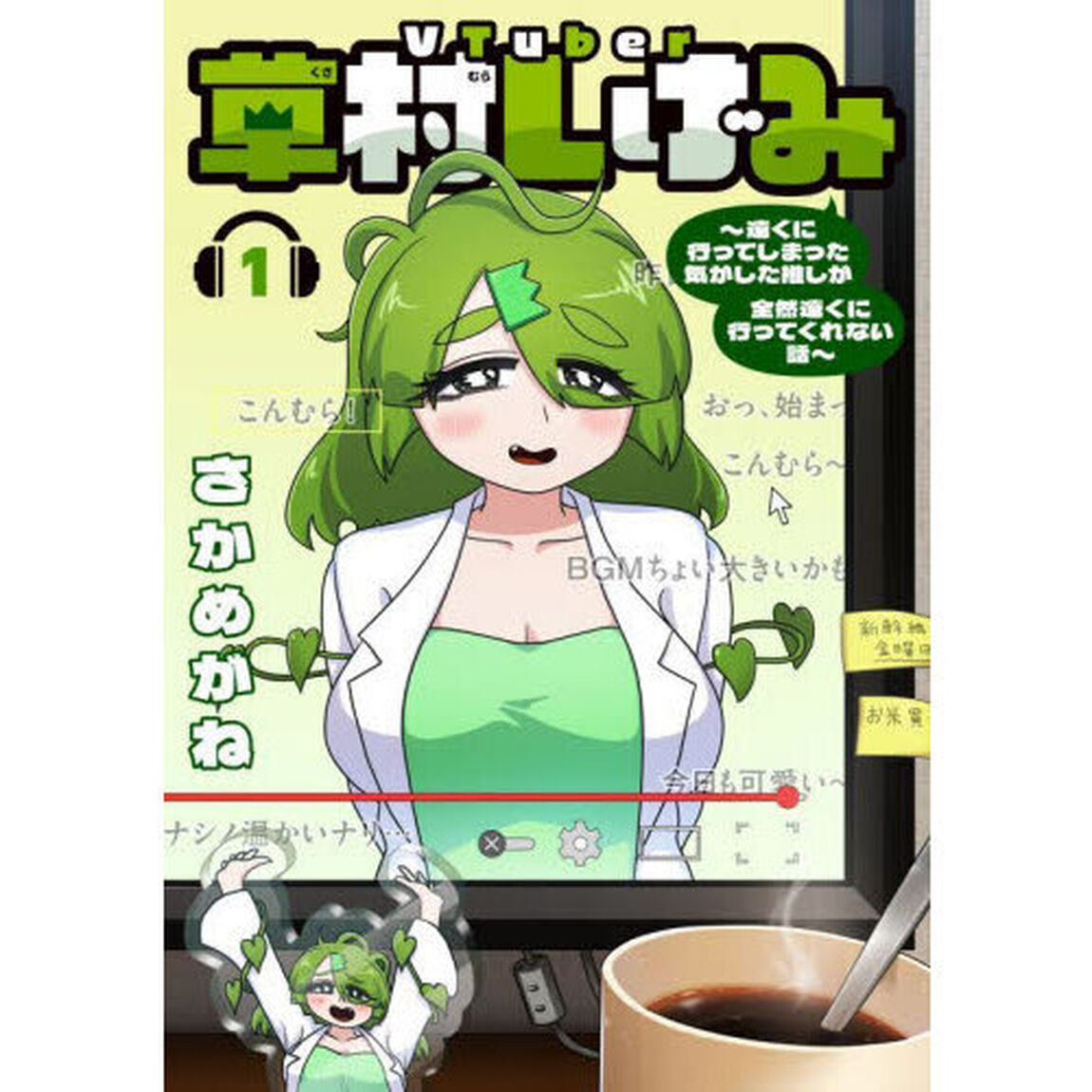 VTuber草村しげみ〜遠くに行ってしまった気がした推しが全然遠くに行ってくれない話〜　１