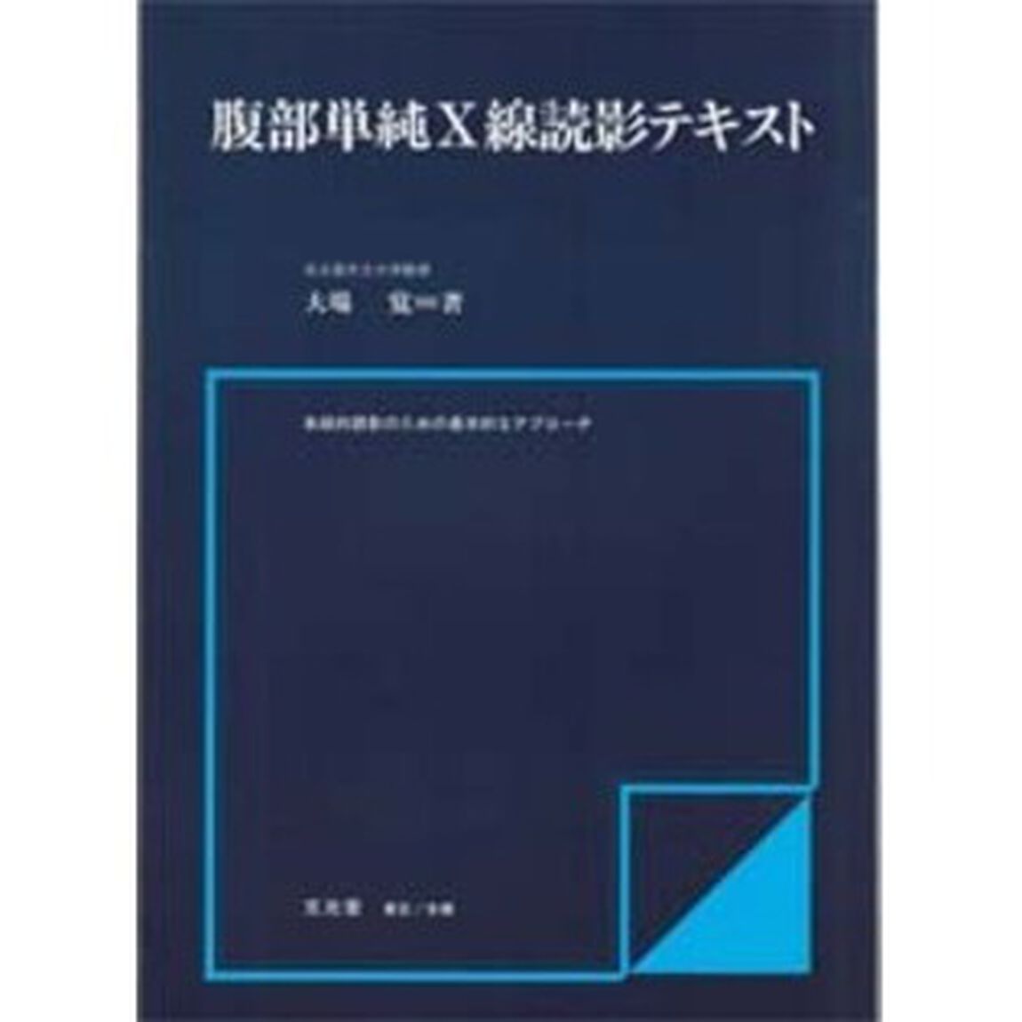 腹部単純Ｘ線読影テキスト