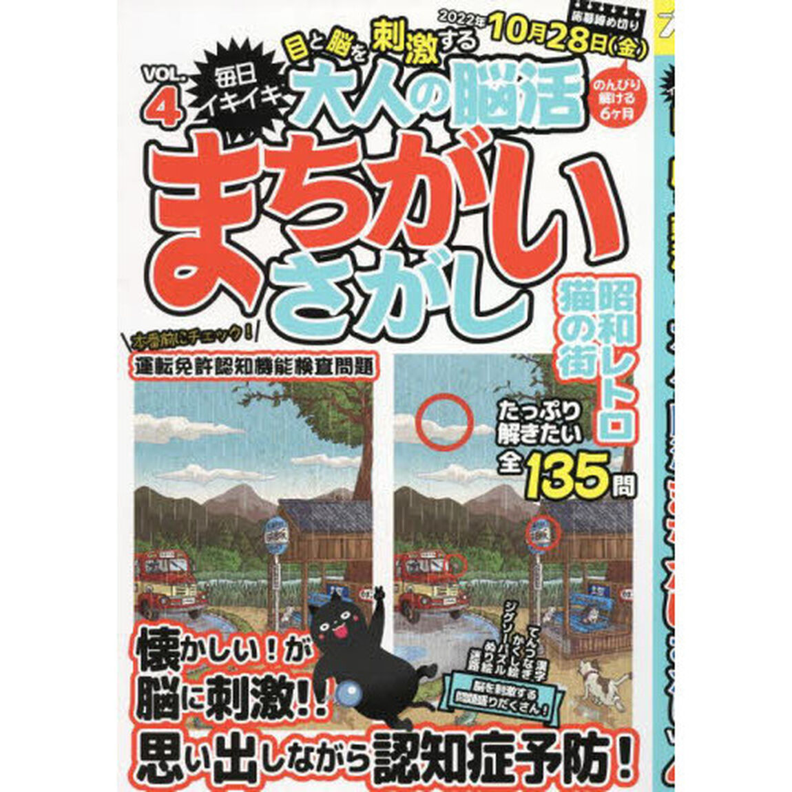 毎日イキイキ目と脳を刺激する大人の脳活まちがいさがし　ＶＯＬ．４