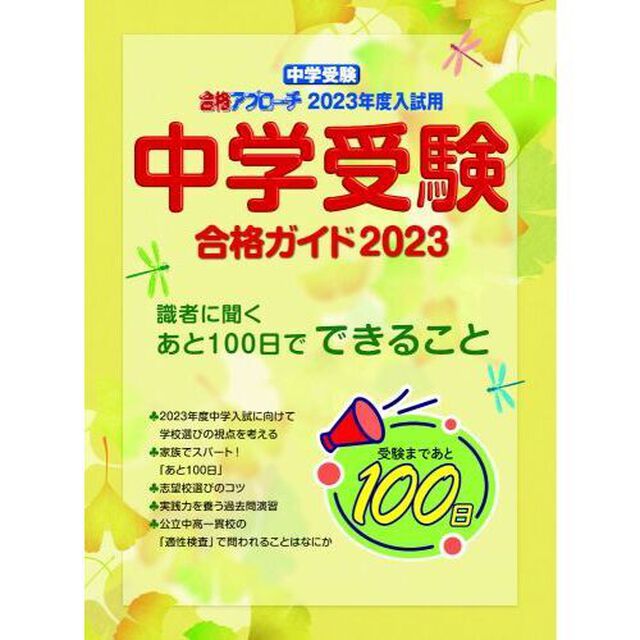 中学受験合格ガイド　２０２３