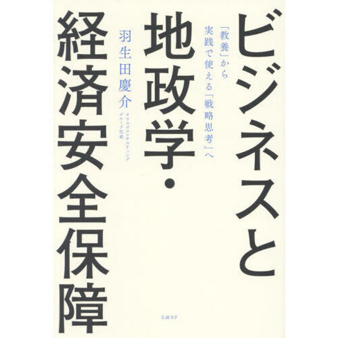 ビジネスと地政学・経済安全保障　「教養」から実践で使える「戦略思考」へ