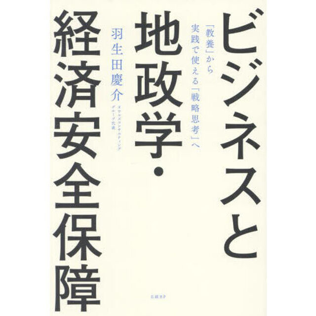 ビジネスと地政学・経済安全保障　「教養」から実践で使える「戦略思考」へ