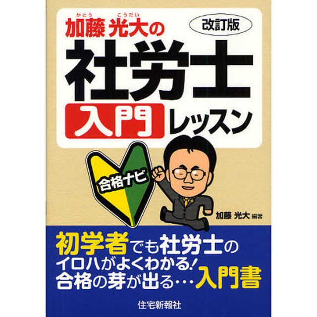 加藤光大の社労士入門レッスン合格ナビ　〔２０１１〕改訂版