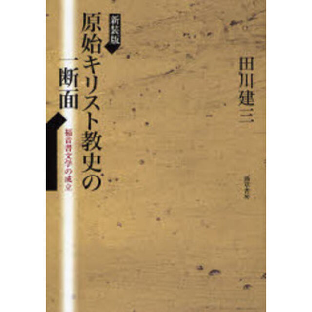 原始キリスト教史の一断面　福音書文学の成立　新装版