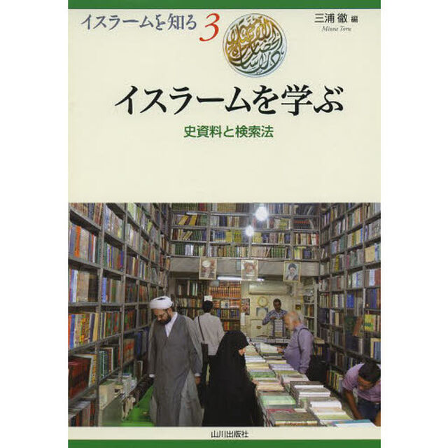 イスラームを学ぶ　史資料と検索法