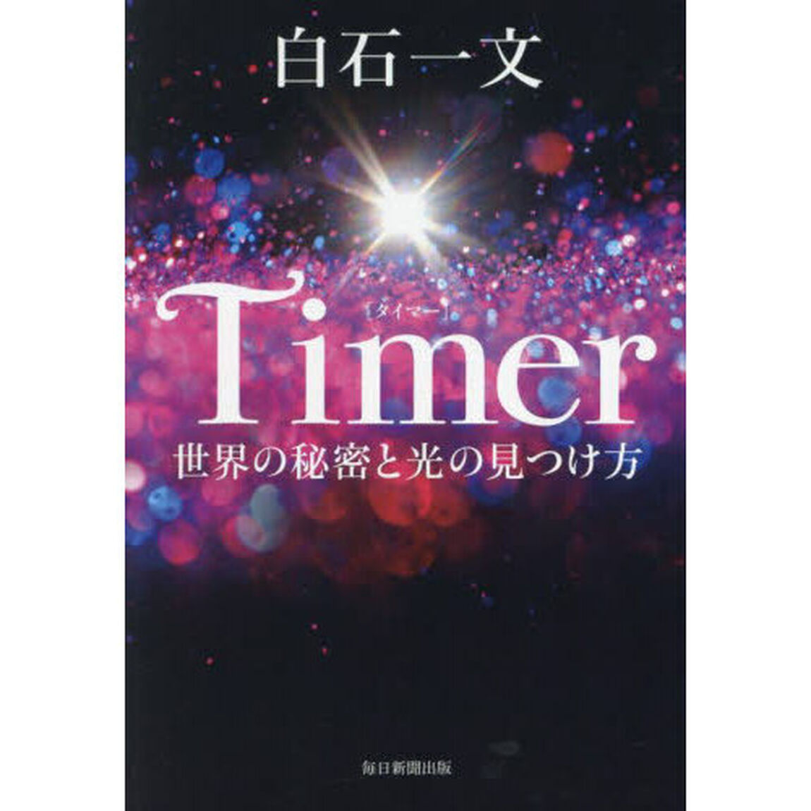 Ｔｉｍｅｒ　世界の秘密と光の見つけ方