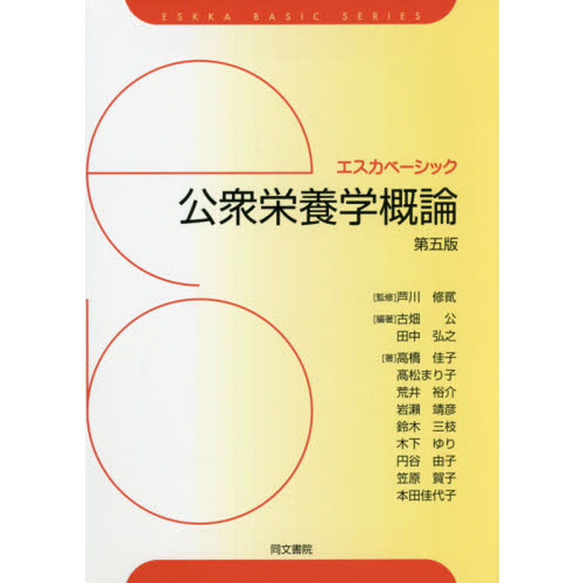 公衆栄養学概論「第５版」