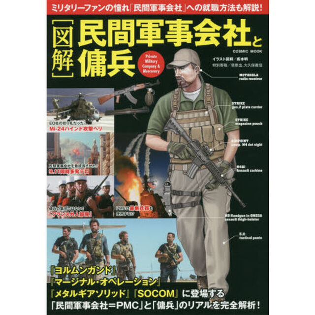 〈図解〉民間軍事会社と傭兵　ミリタリーファンの憧れ「民間軍事会社」への就職方法も解説！