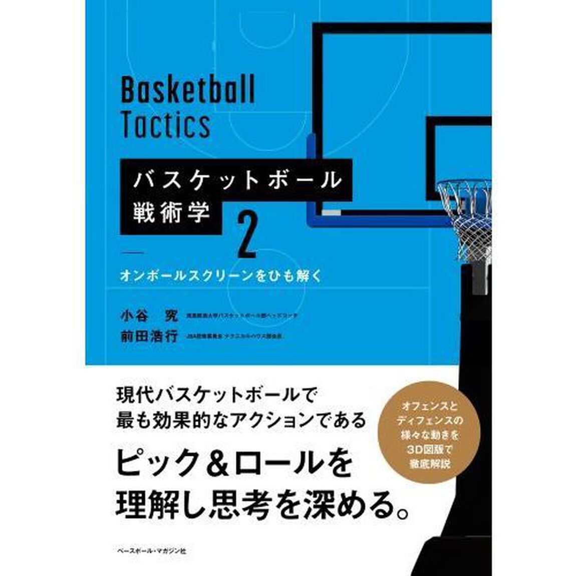 バスケットボール戦術学　２「オンボールスクリーンをひも解く」