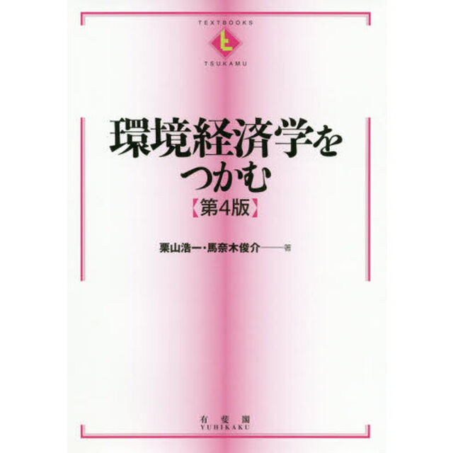 環境経済学をつかむ「第４版」