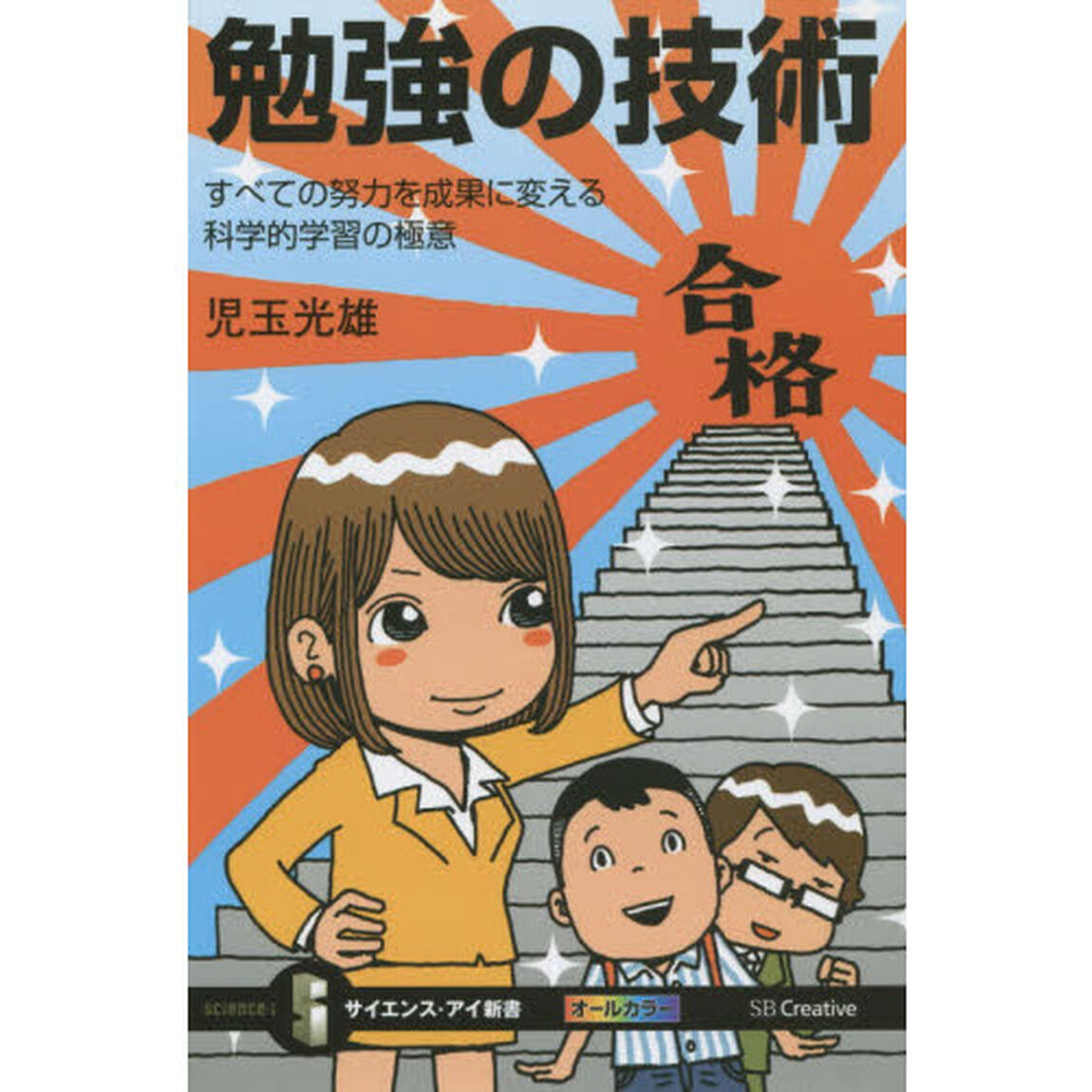 勉強の技術　すべての努力を成果に変える科学的学習の極意