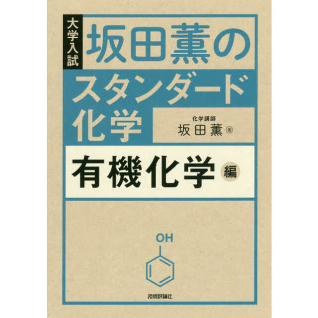 坂田薫のスタンダード化学　大学入試　有機化学編
