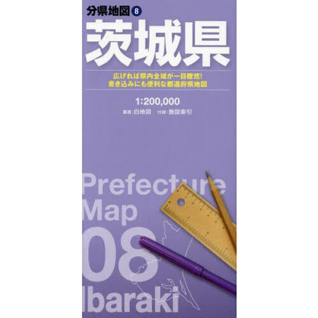 茨城県「８版」