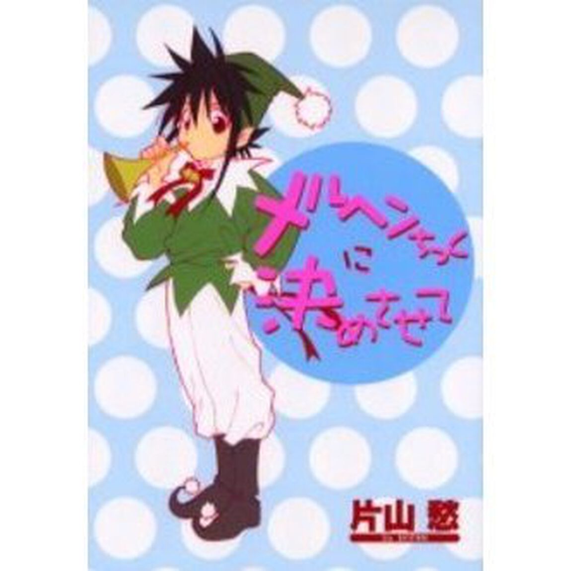 メルヘンちっくに決めさせて