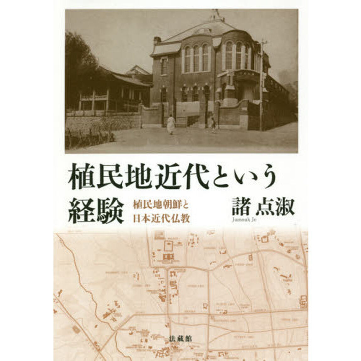 植民地近代という経験　植民地朝鮮と日本近代仏教
