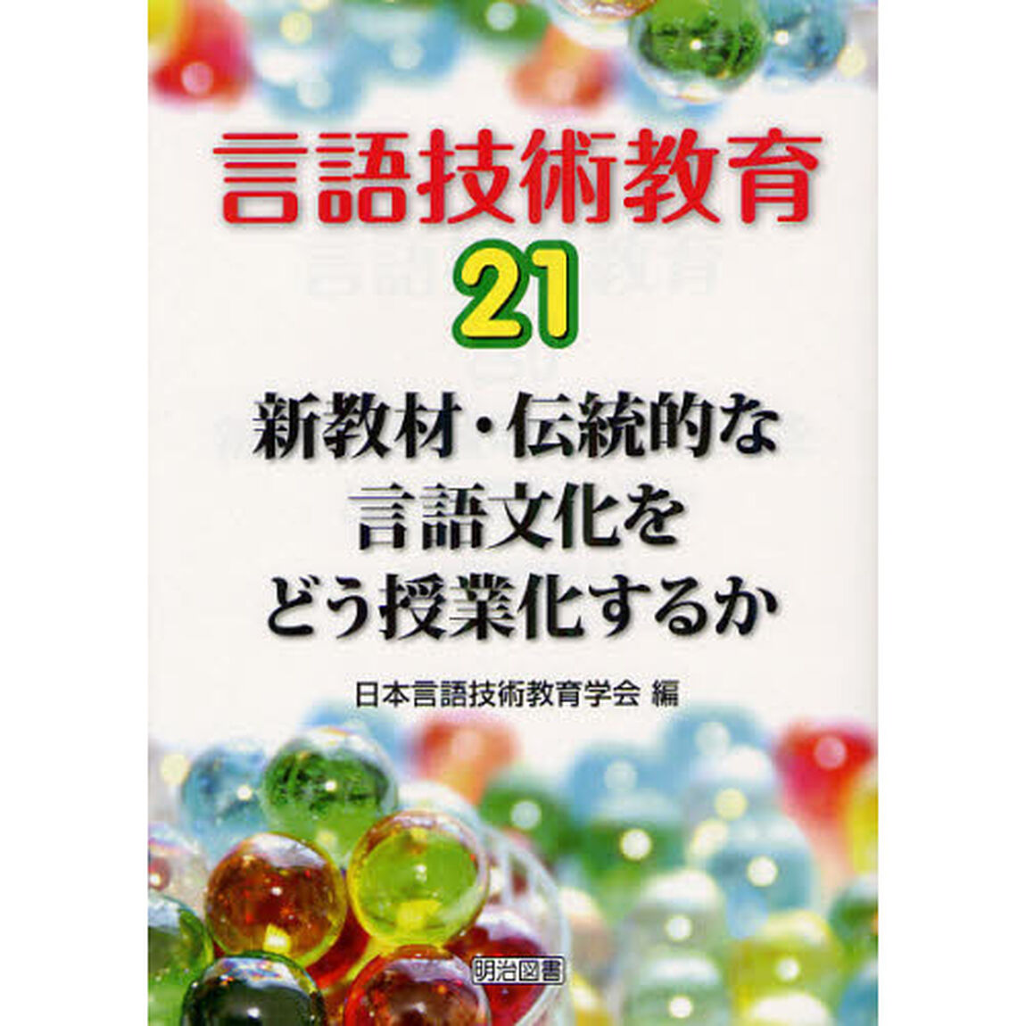 言語技術教育　２１「新教材・伝統的な言語文化をどう授業化するか」