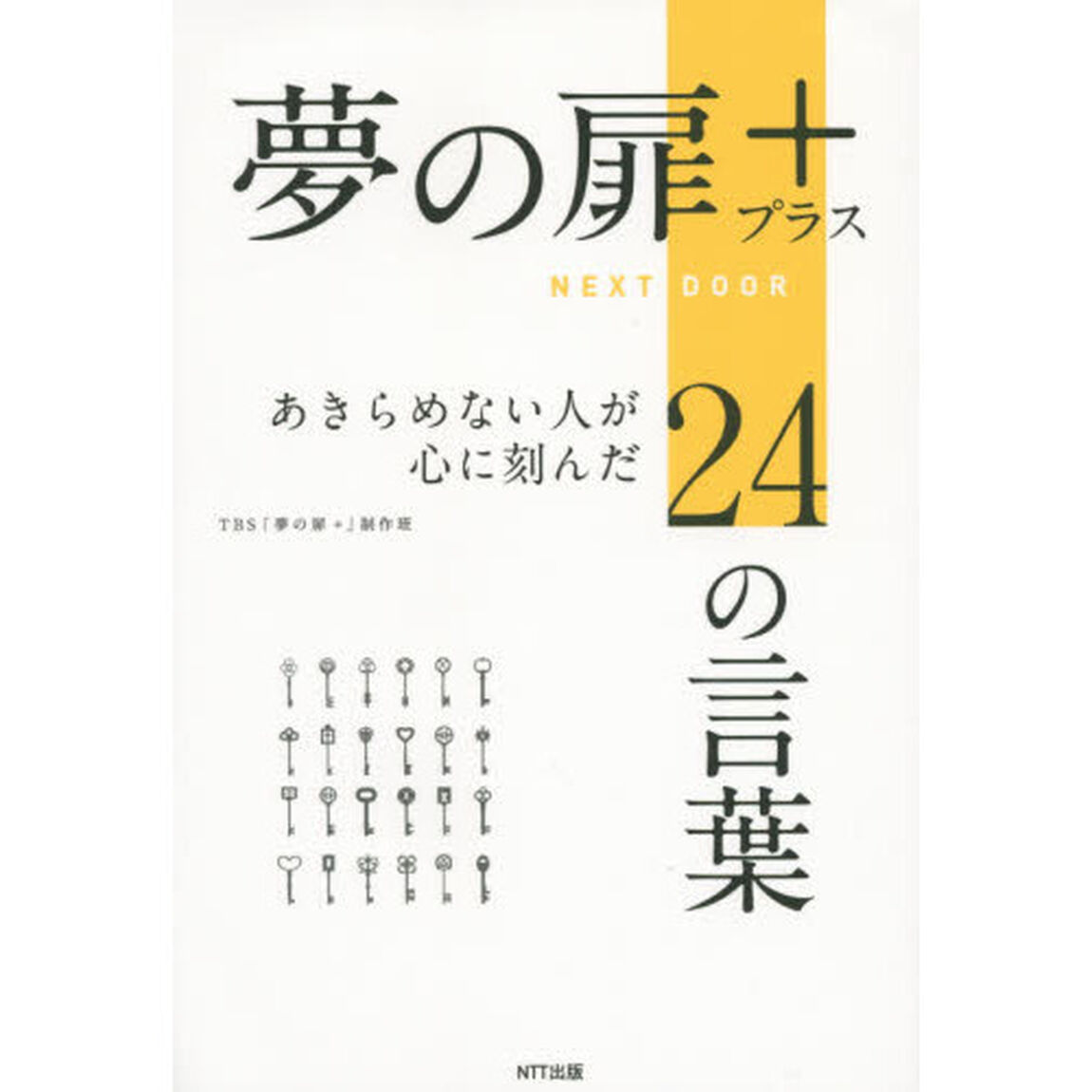 夢の扉＋　あきらめない人が心に刻んだ２４の言葉