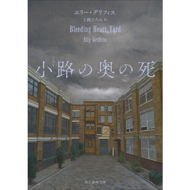 小路の奥の死