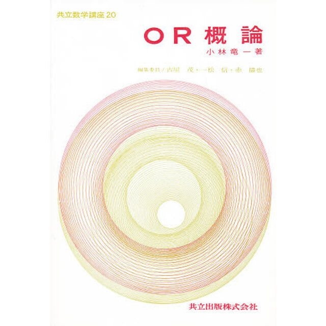 ＯＲ概論