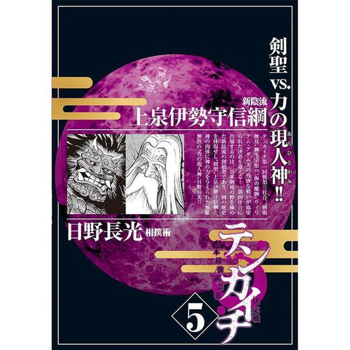 テンカイチ 日本最強武芸者決定戦 5