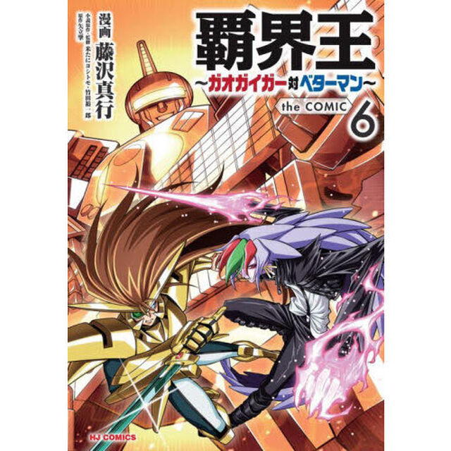 覇界王〜ガオガイガー対ベターマン〜ｔ　６
