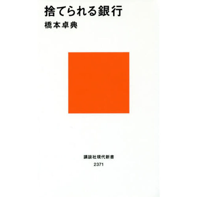 捨てられる銀行