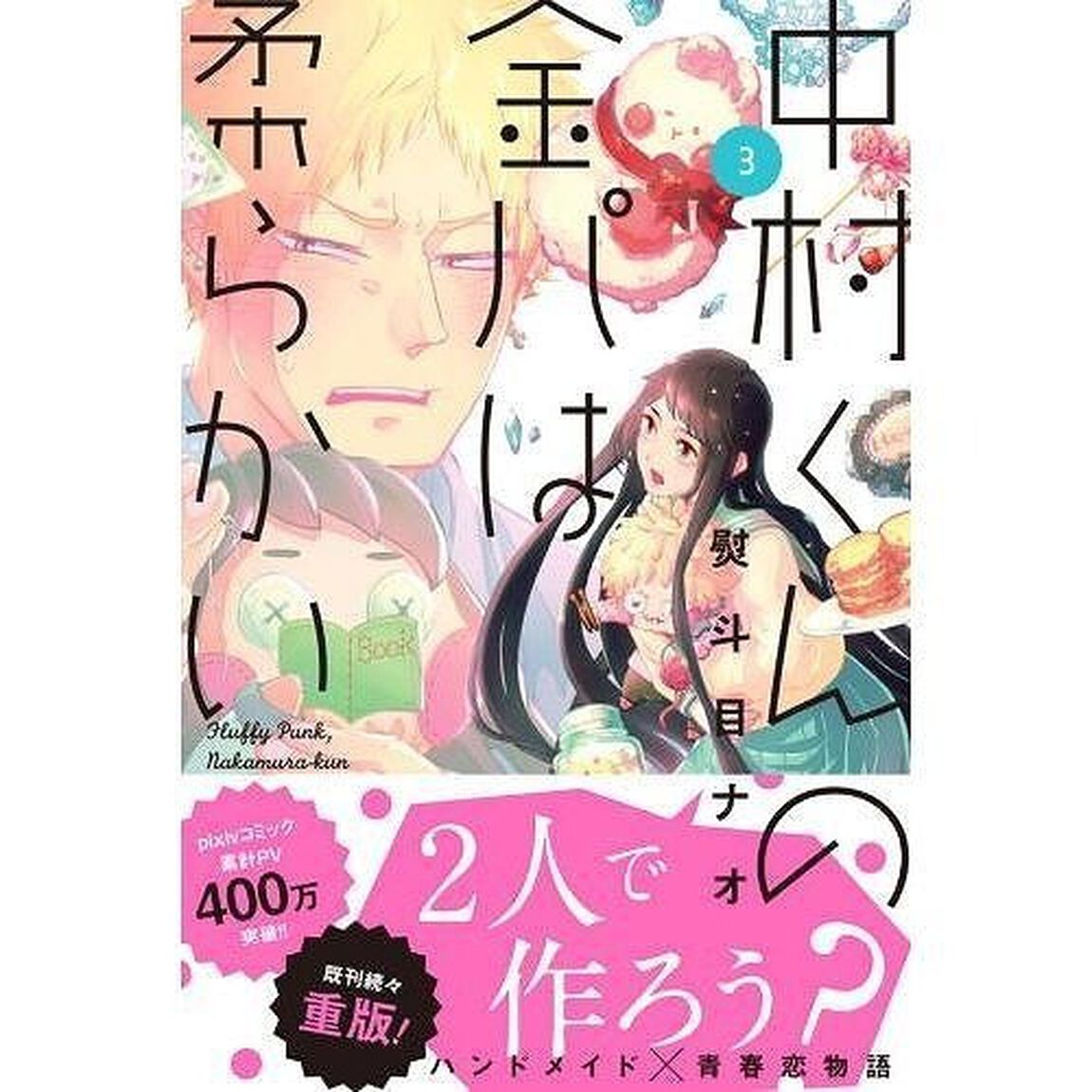中村くんの金パは柔らかい　３