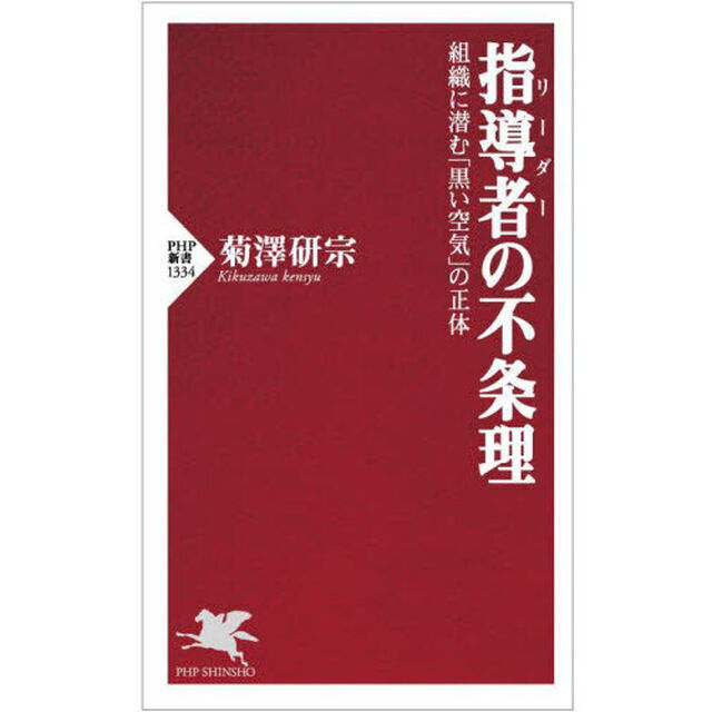 指導者（リーダー）の不条理　組織に潜む「黒い空気」の正体