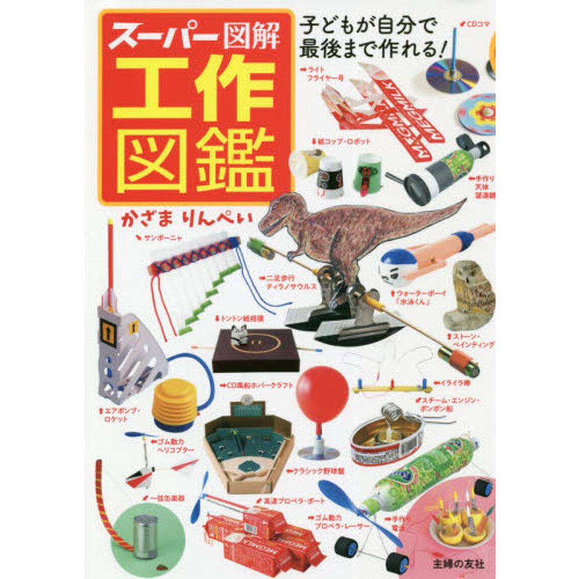 スーパー図解工作図鑑　子どもが自分で最後まで作れる！