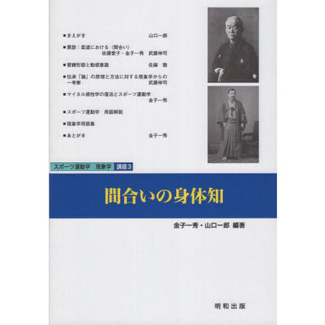 間合いの身体知