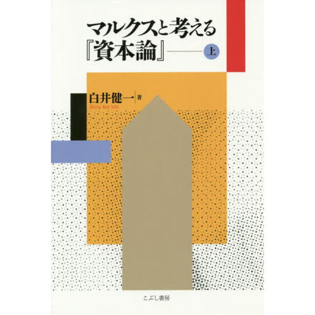 マルクスと考える『資本論』　上