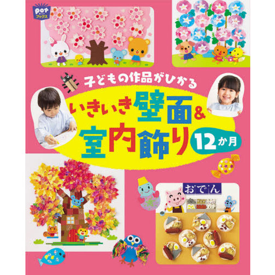 子どもの作品がひかるいきいき壁面＆室内飾り１２か月