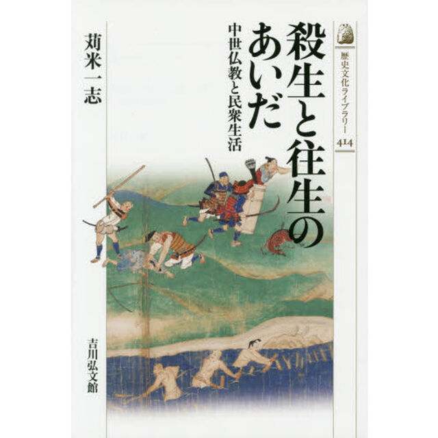 殺生と往生のあいだ　中世仏教と民衆生活