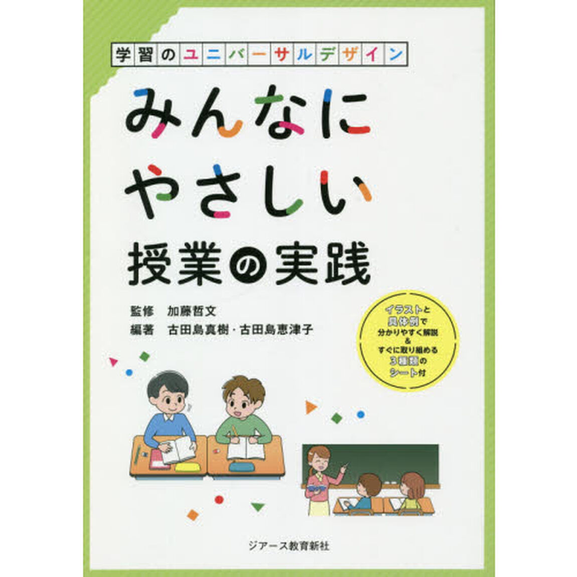 みんなにやさしい授業の実践　学習のユニバーサルデザイン